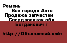 Ремень 84015852, 6033410, HB63 - Все города Авто » Продажа запчастей   . Свердловская обл.,Богданович г.